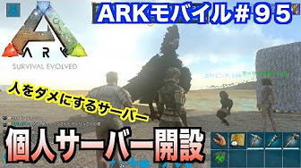 Arkモバイル サーバー立て方攻略動画まとめ Youtube
