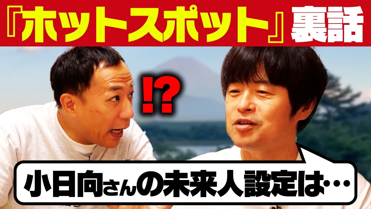 『ホットスポット』ナイツ塙も驚愕の裏話【バカリズム】