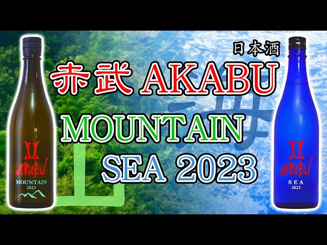 Summer Sake Field Trip] Reviewing AKABU SEA & MOUNTAIN [Japanese