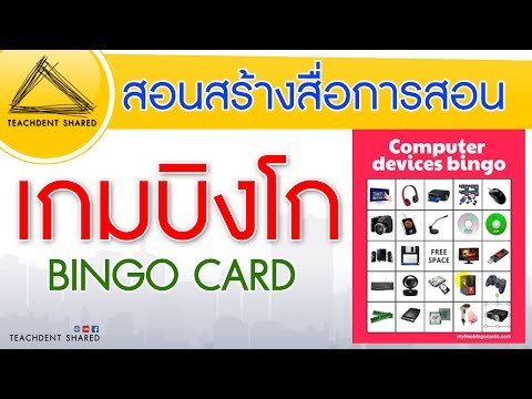 สร้างสื่อการสอน : เกมบิงโก (Bingo Game) | How to make PowerPoint Game