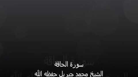 القرأن الكريم ماتيسر من سورة الحاقة بصوت الشيخ محمد جبريل
