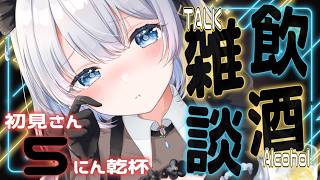 【雑談】初見さん５人と乾杯したい！のんびり気ままにおしゃべり♡【葵井詩雫】