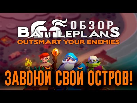 Battleplans - стратегия на ваш телефон (игра на Андроид) #Games