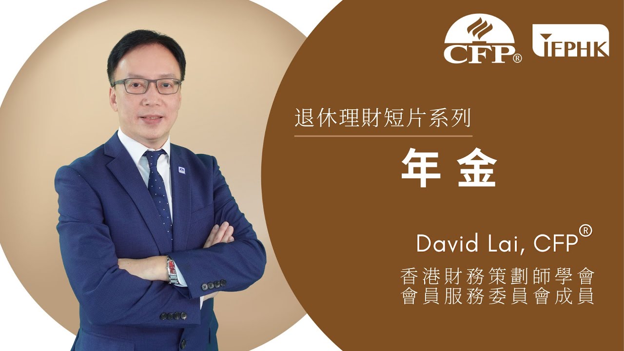 【IFPHK退休策劃短片系列】年金 | 嘉賓:香港財務策劃師學會 會員服務委員會成員 David Lai - YouTube