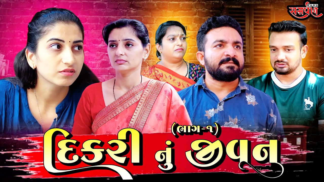 દીકરી નું જીવન  || ભાગ 1 ||  Gujarati short film || Hd movie || samarpan films