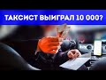 Таксист бизнес класса выиграл 10 000? Снимает Стремный Обзор