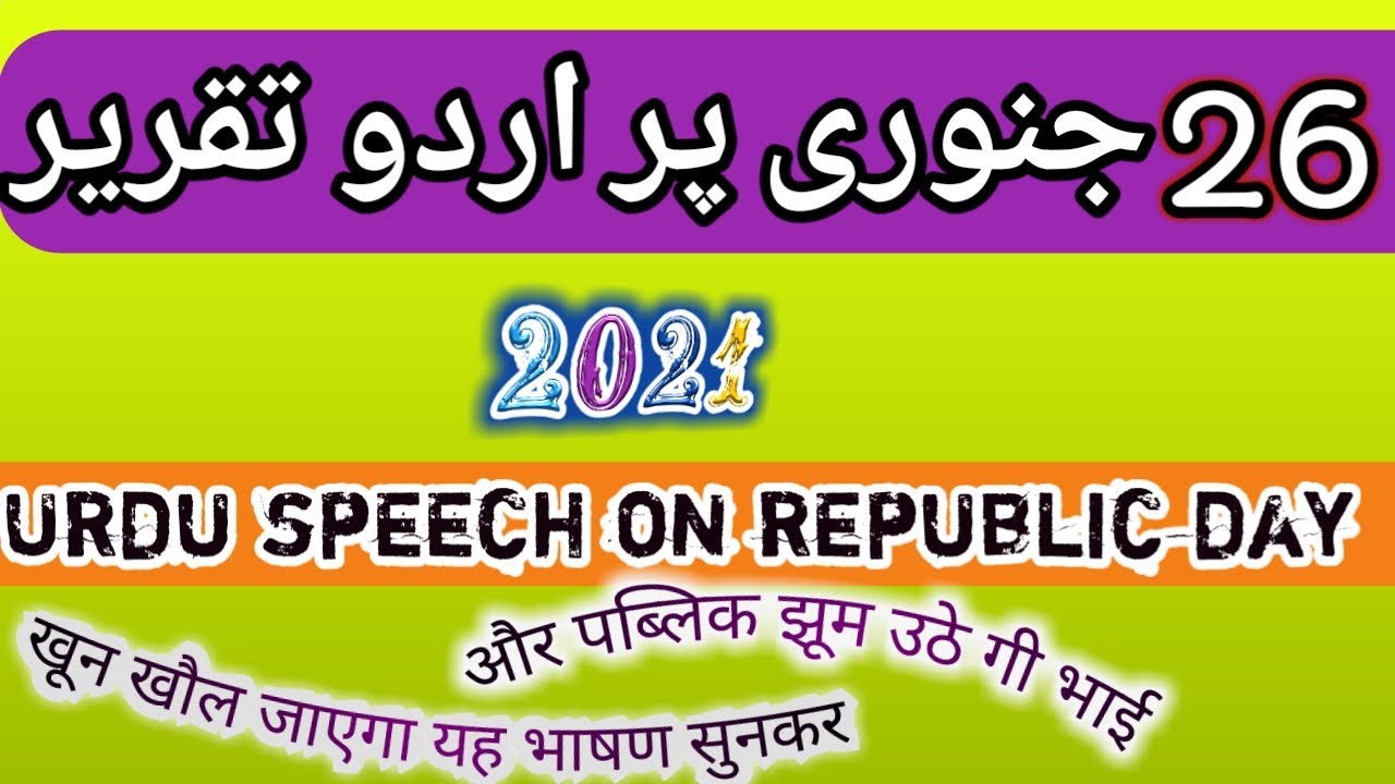speech on republic day in urdu