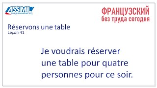 Réservons une table 41 ASSIMIL Французский язык Ежедневный метод 41 урок