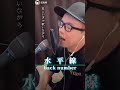『水平線／back number』リクエストに応えて歌ってみた。TikTokLIVE【虹色侍ずま】#Shorts