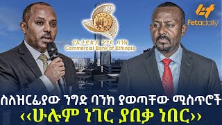 Ethiopia  ስለዝርፊያው ንግድ ባንክ ያወጣቸው ሚስጥሮች ‹‹ሁሉም ነገር ያበቃ ነበር››