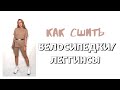 Как сшить велосипедки/леггинсы