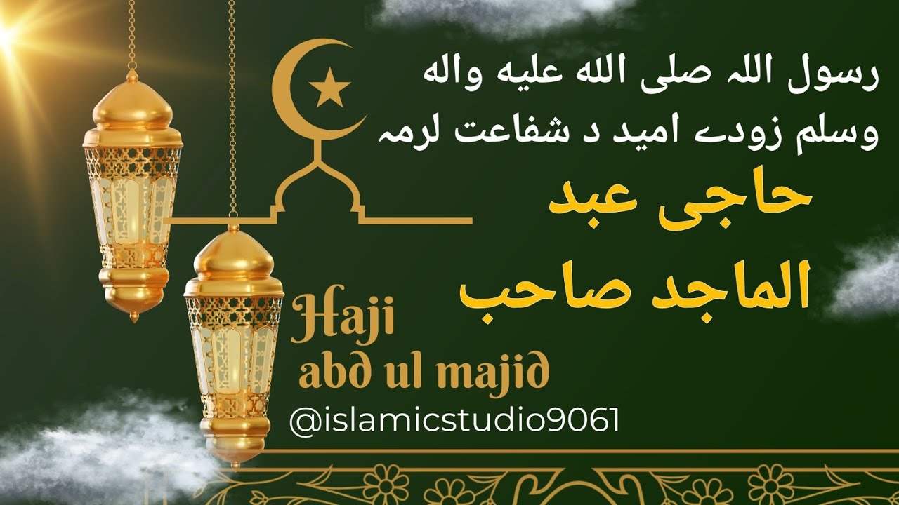 Haje Rasool haji Abdul Majid sab New Naat Rasool ul Allah (SAW) Zo dy umaid da ...