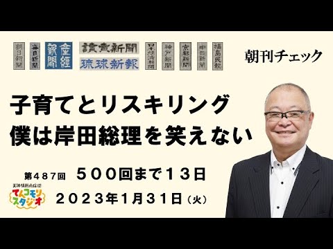 1月31日 朝刊チェック 子育て 育休中のリスキリング 僕は岸田総理を笑えない