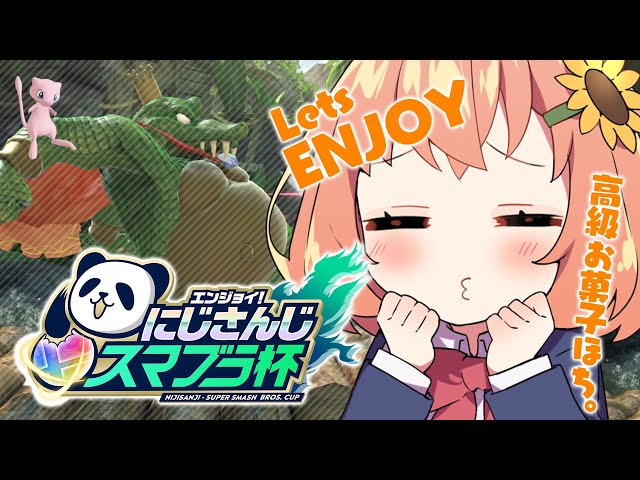 【スマブラ】ミュウが出たら高級お菓子もらえるんだって！祈ってくれ！！！！！！！！【本間ひまわり/にじさんじ】のサムネイル