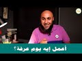 أعمل إيه يوم عرفة د محمد الغليظ 