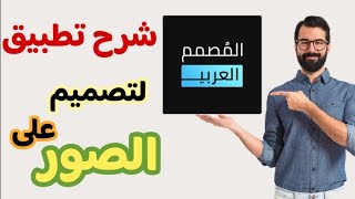 شرح تطبيق المصمم العربي للكتابة علي الصور و التعديل على التصميمات