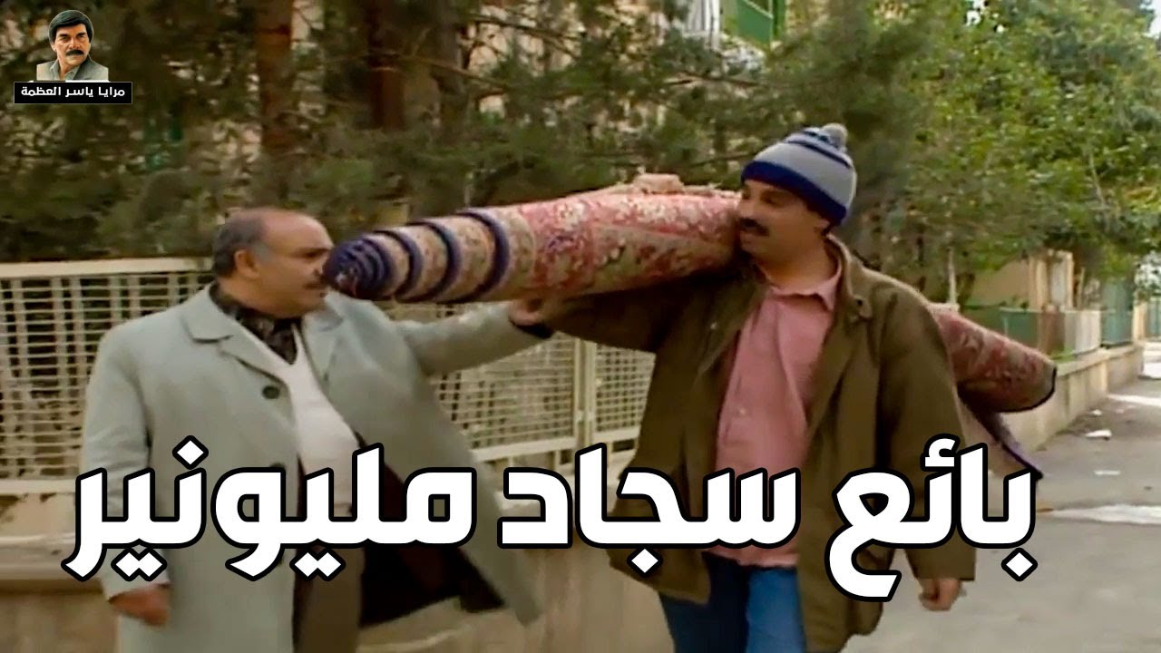 أذكى بائع سجاد في الوطن العربي ـ معقول من سجادة وحدة قدر يكون ثروة كبيرة شوفو كيف ـ مرايا