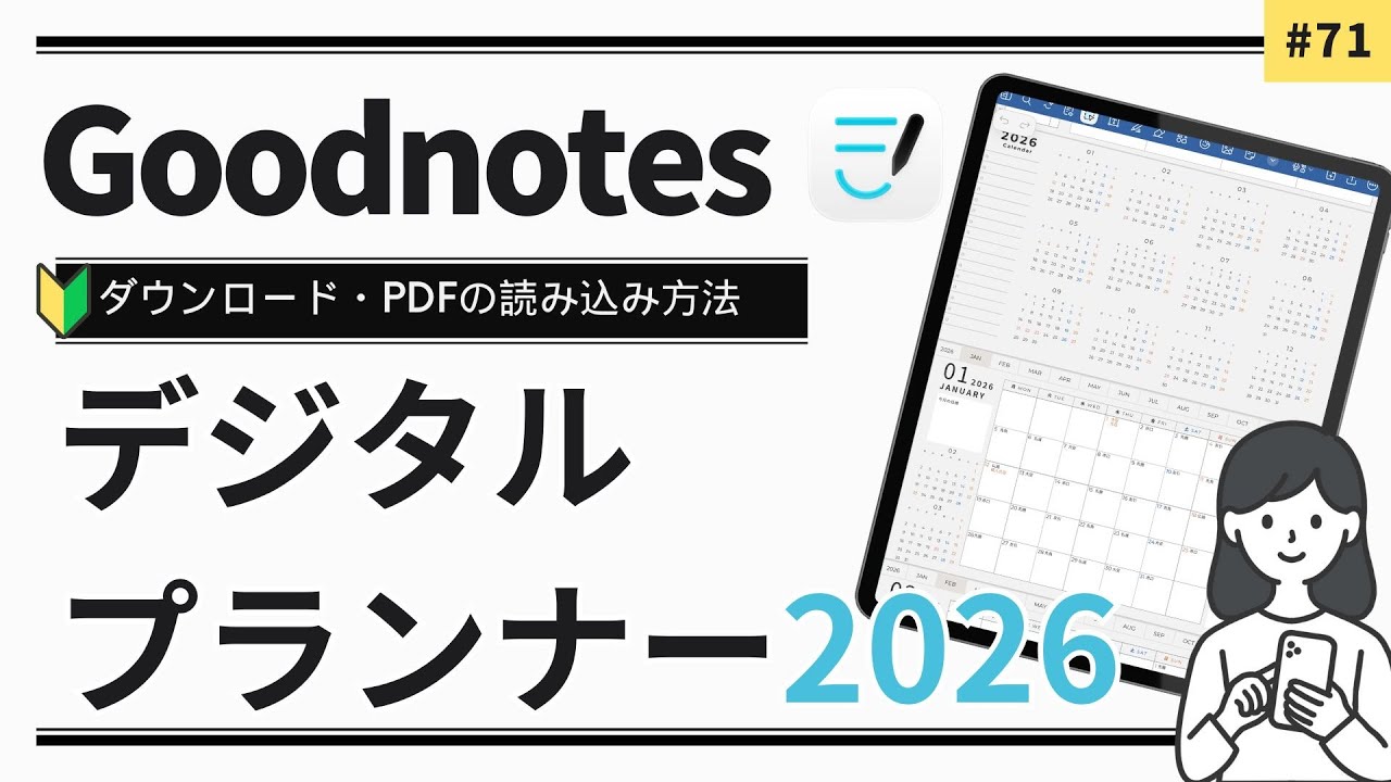 【Goodnotes】デジタルプランナー2026完成しました🗓️ダウンロード＆読み込み方法