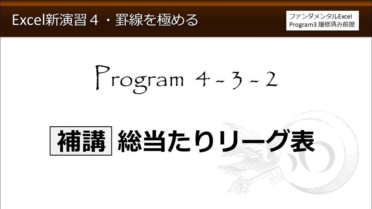 Excel新演習4 罫線を極める 4 3 2 補講 総当たりリーグ表 わえなび Youtube