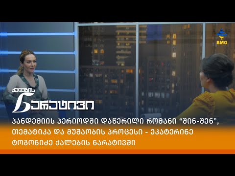 პანდემიის პერიოდში დაწერილი რომანი “შინ-შენ”, თემატიკა და მუშაობის პროცესი - ეკატერინე ტოგონიძე