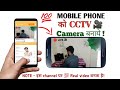 Mobile Phone Ko CCTV Camera Kaise Banaye? | How To Make CCTV Camera Of Your Mobile? ||