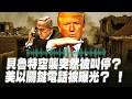 川普與內塔尼亞胡意見嚴重分歧？媒體故意洩漏美以通話內容？普京發動開戰以來最猛烈空襲！高超音速飛彈參戰烏軍攔不住？烏克蘭正在醞釀更大規模的無人機行動？【每日直播精華｜天亮論政】06022026