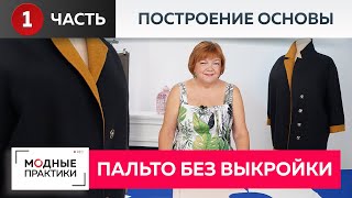 Пальто без выкройки. Новый взгляд на технологии, проверенные временем.Строим куртку на основе пальто