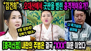 극비신점 &quot;김건희&quot;가 오대산에서 굿을 한 놀라운 이유가?내란의 진짜 주범은 XXX이다전주 …