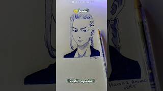 رسم دراكن من انمي Tokyo Revenger ? بعد مارسمت مايكي?.. ياترى ماهي الشخصية القادمة ?؟ shorts