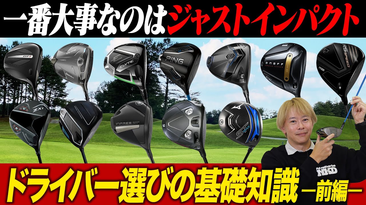 Check out this guide to choosing the right driver! A golf writer