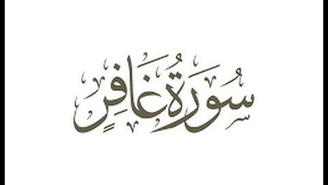 الخلافات بين حفص وشعبة رحمهما الله ( سورة غافر )