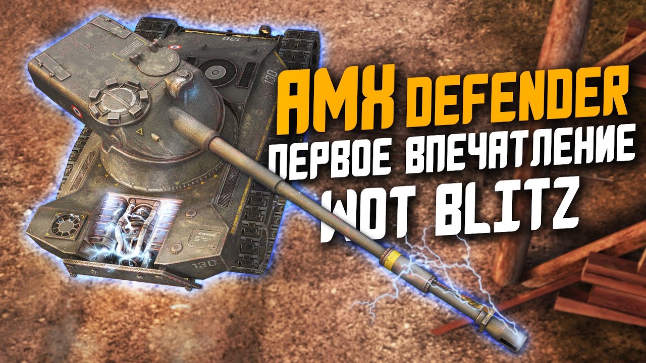 Дефендер блиц. АМХ Дефендер блиц. АМХ Дефендер WOT Blitz. AMX Defender WOT. Защитник Blitz.