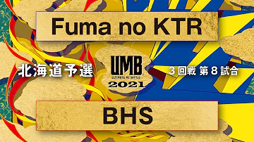 "Fuma no KTR vs BHS" UMB2021北海道予選 3回戦 第8試合