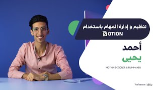 كورس تنظيم وإدارة المهام باستخدام نوشن - احمد يحيى - ينفع.كوم