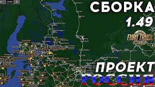 Карта Проект Россия для Euro Truck Simulator 2 🚚 Сборка для ETS 2 1.49