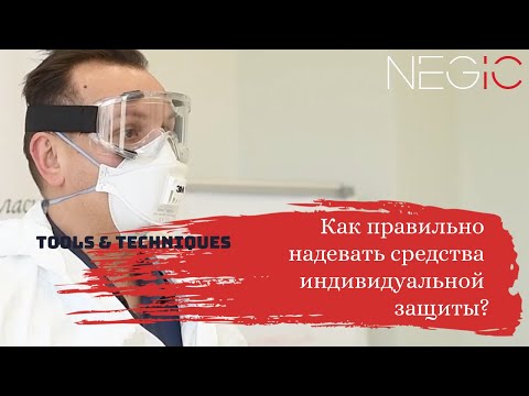 Как правильно использовать средства индивидуальной защиты