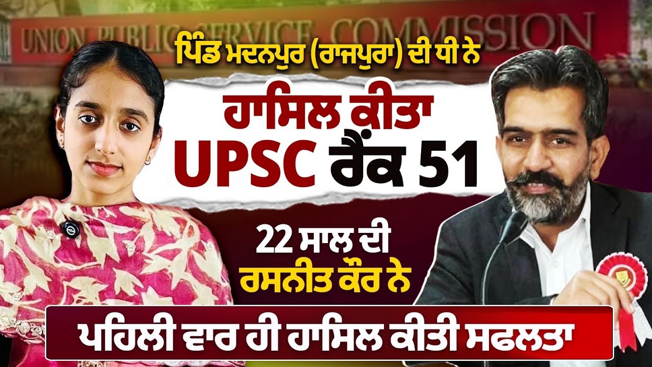 ਰਸਨੀਤ ਕੌਰ UPSC ਰੈਂਕ 51ਪਿੰਡ ਮਦਨਪੁਰ (ਰਾਜਪੁਰਾ) ਉਮਰ 22 ਸਾਲ  #ias#ips#upscmotivation #punjabi 