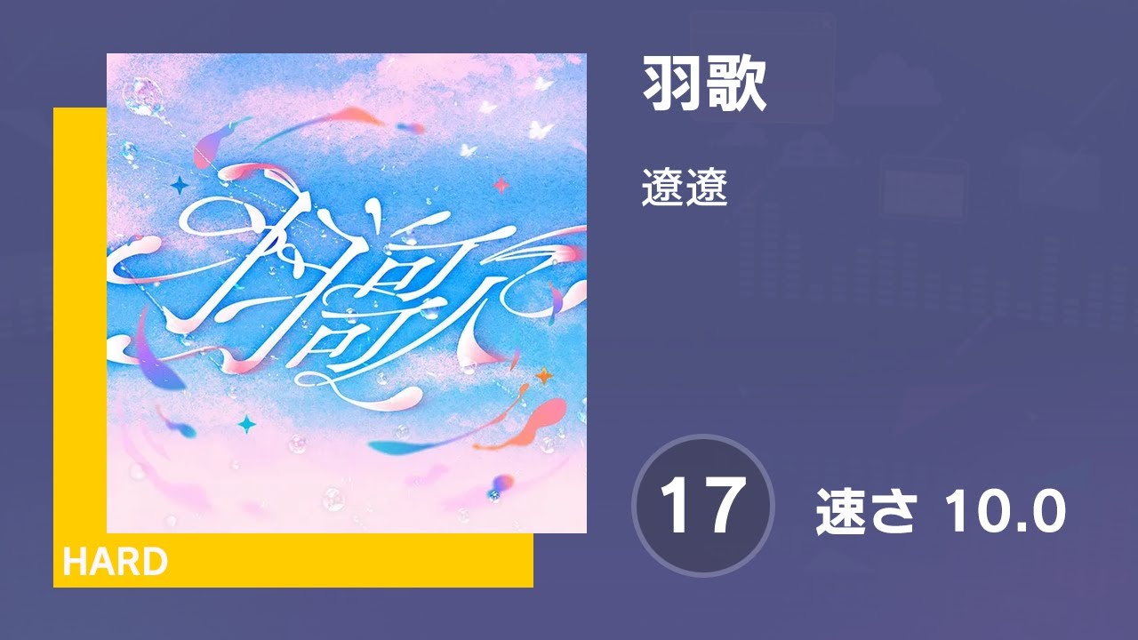 音★歌様確認用☆ プロセカ] 羽歌 (HARD 17) 譜面確認 (速さ 10.0) - YouTube