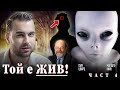 Човекът, който доказа, че има живот след смъртта! Извънземното послание за Акашовите Записи - ЧАСТ 4