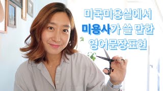 미국미용실에서 미용사가 쓸 만한 영어문장표현 (헤어컷 위주)