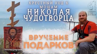 🔴 21 мая | Вручение подарков - Крестный ход к мощам Николая Чудотворца