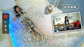 【周末去邊好】葵興24小時Party Room $400小時不限人數包場 ...