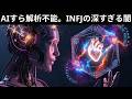 AIがINFJの性格を読み取ろうとするとどうなるのか？