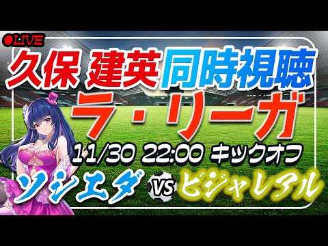 【サッカー/久保建英】同時視聴「ソシエダ VS ビジャレアル」 【ラリーガ第14節 /Vtuber/ラリーガ】