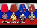 Боевые награды Российской Федерации