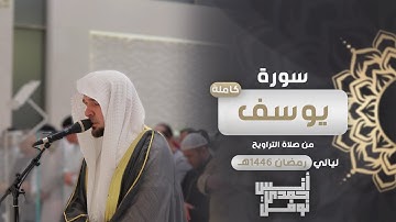 سورة يوسف كاملة من صلاة التراويح || أنس نوفل || رمضان ١٤٤٦هـ 🌙