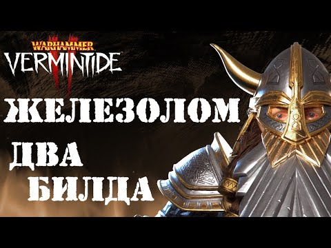 Видео: Warhammer: Vermintide 2 ► 2 Билда  ► Гном Железолом