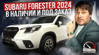 SUBARU FORESTER 2024. Дилерский. В наличии и под заказ.