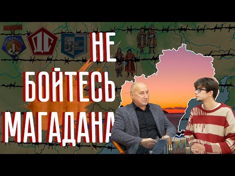 История Магаданской области за 26 минут. Колыма.