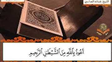 تلاوة تعليمية من سورة الشورى ( ١-٦)